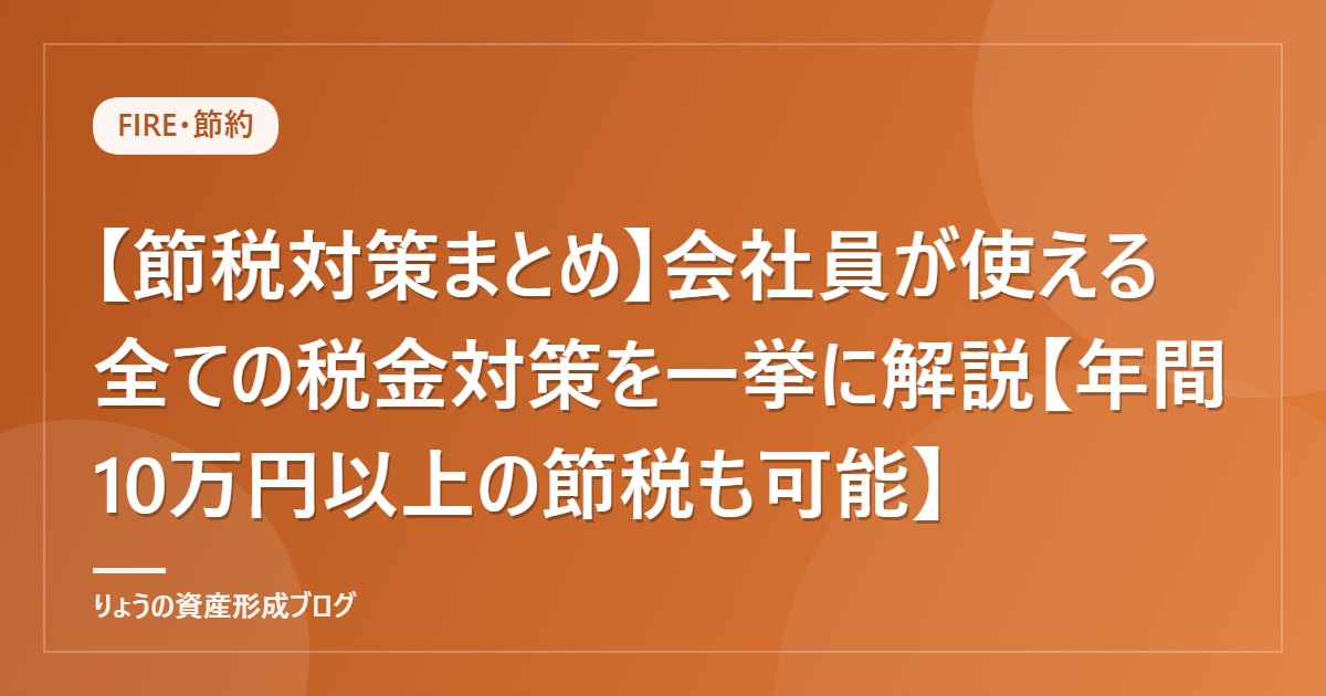 【節税対策まとめ】会社員が使える全ての税金対策を一挙に解説【年間10万円以上の節税も可能】
